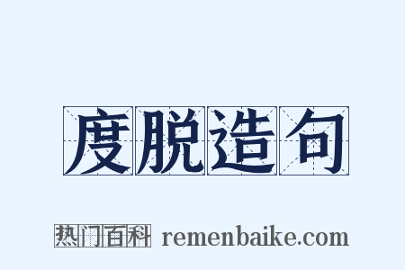 度脱造句是什么意思的图片